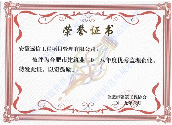 2018年度合肥市建筑業優秀監理企業