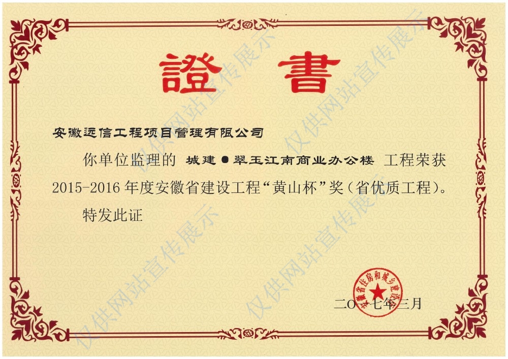 省優(yōu)質(zhì)工程“黃山杯”獎(jiǎng)