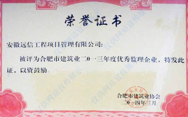2013年度合肥市建筑業優秀監理企業
