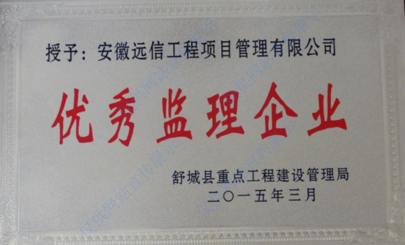 舒城縣重點局授予“優秀監理企業”稱號