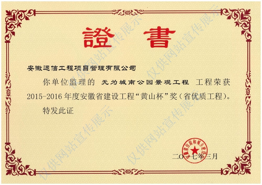 省優(yōu)質(zhì)工程“黃山杯”獎(jiǎng)