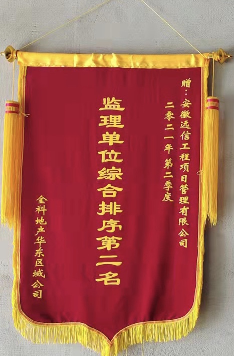 品質守望 嚴把質量 | 安徽遠信位列金科地產華東區域公司監理單位綜合排序第二名