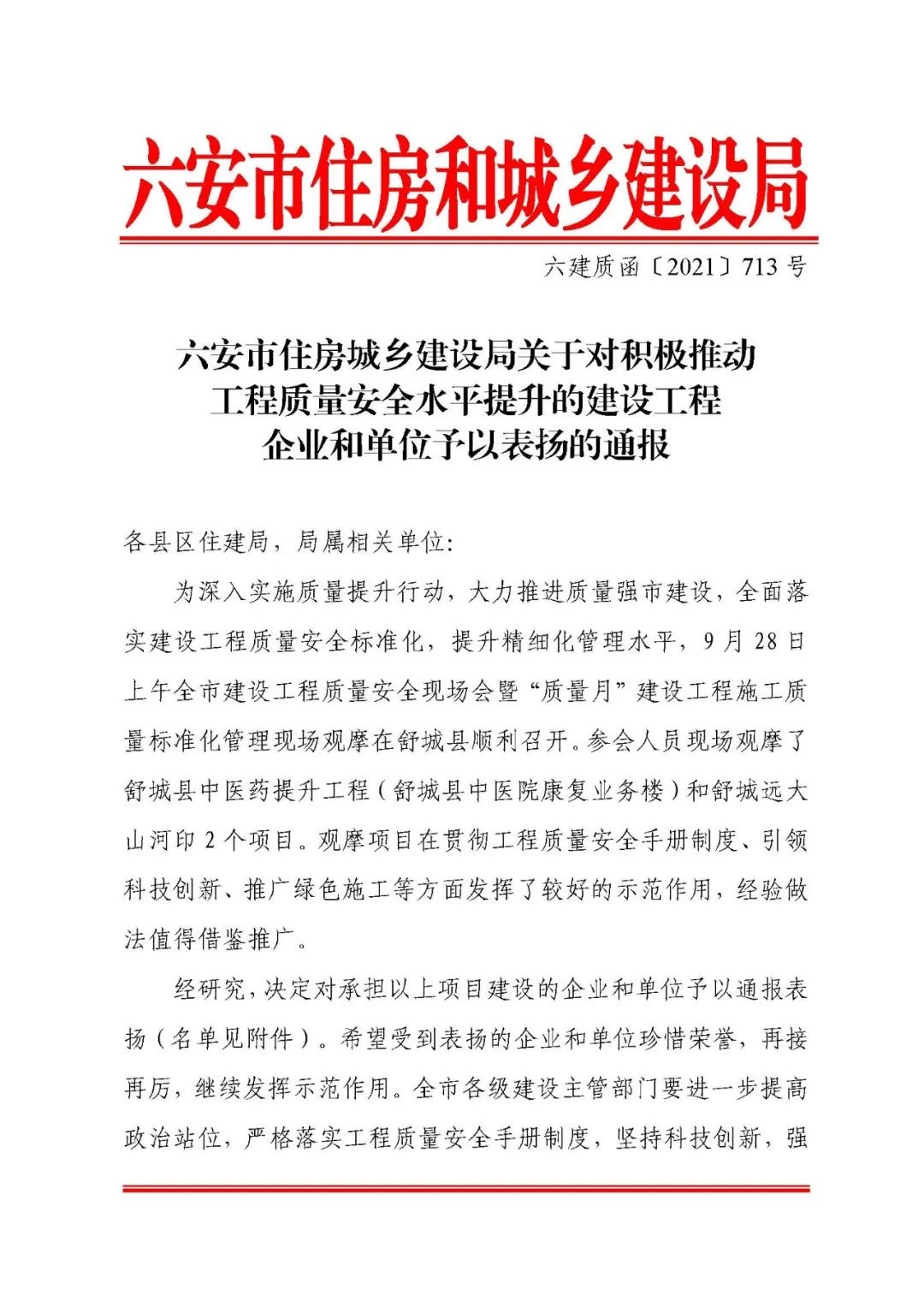 優秀 | 來自六安市住建局的通報表揚