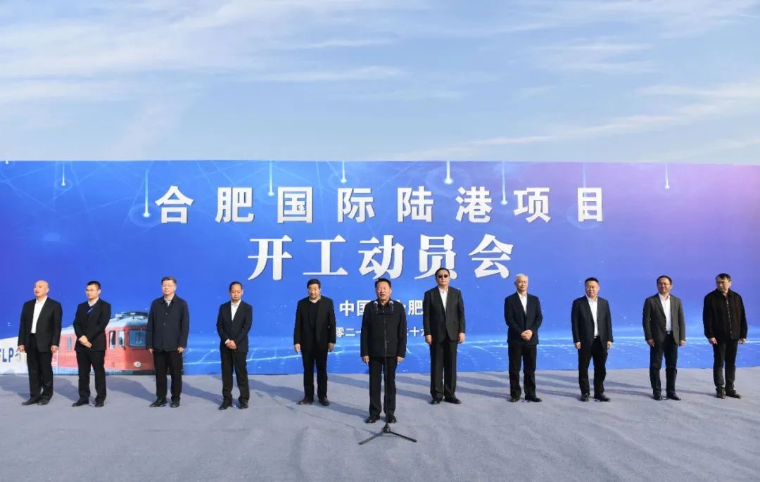 安徽遠信監理的合肥國際陸港項目正式開工建設！虞愛華宣布開工 羅云峰致辭