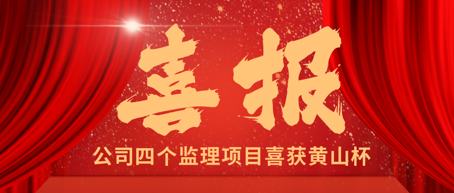 安徽遠信監理四項目喜提“黃山杯”