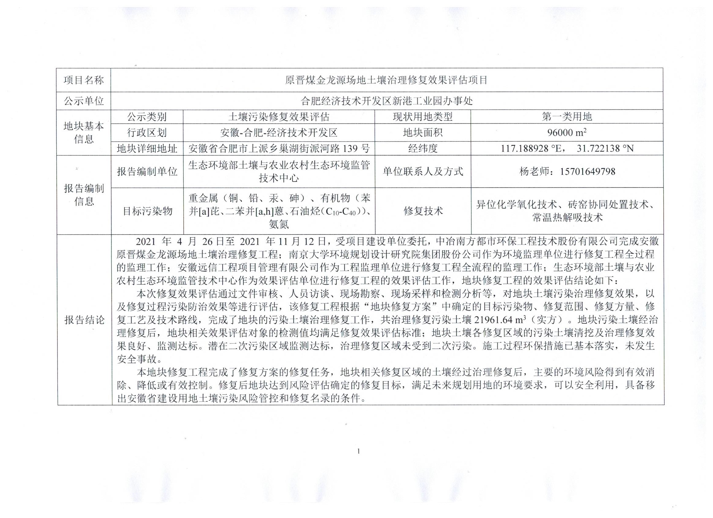 關于原晉煤金龍源場地土壤治理修復效果評估項目的公示