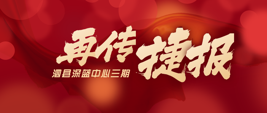 喜獲三個第一名！泗縣深藍中心三期項目又傳捷報