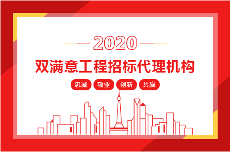 熱烈祝賀安徽遠信榮獲2019-2020年度“雙滿意工程招標代理機構”稱號