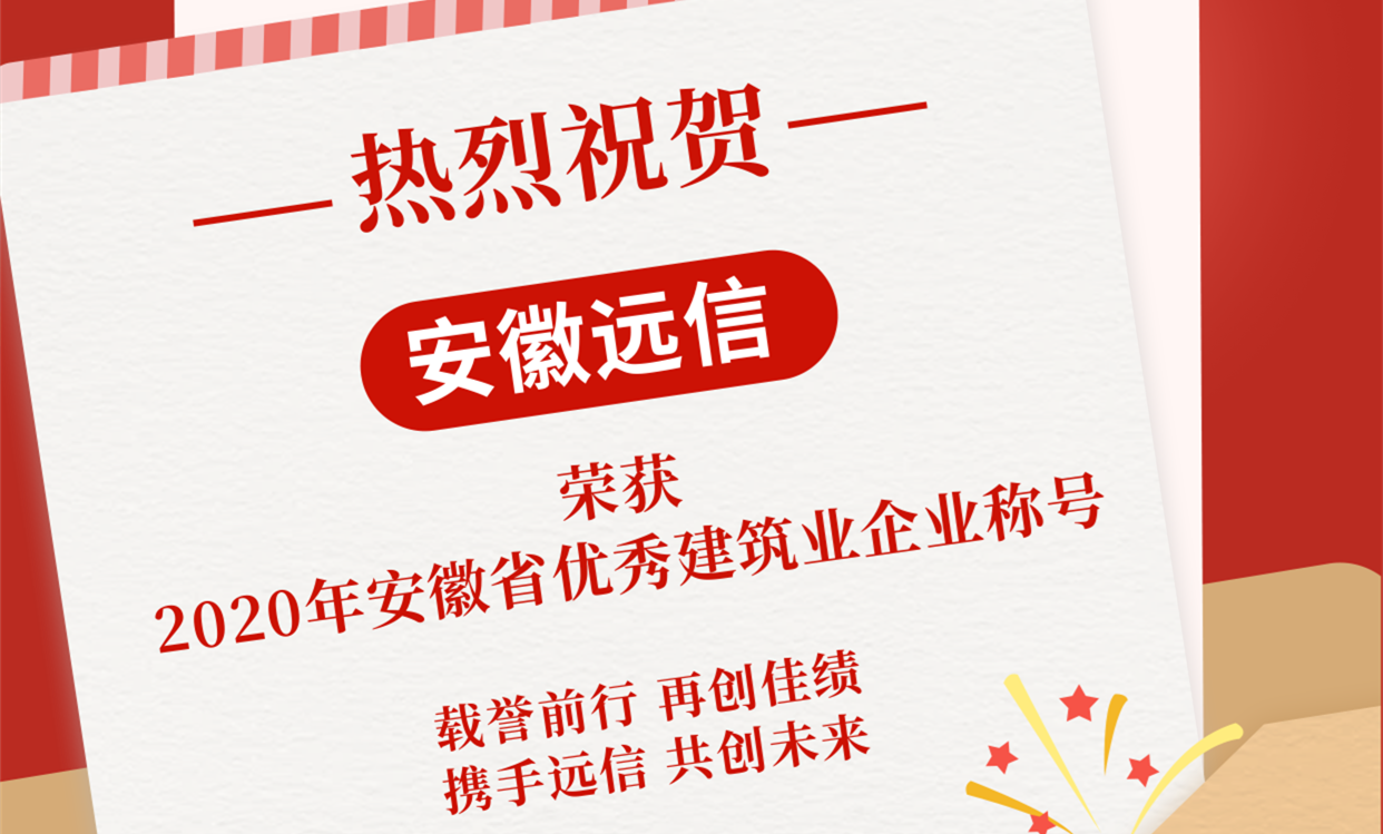 點贊 | 我公司榮獲“2020年度安徽省優秀建筑業企業”稱號