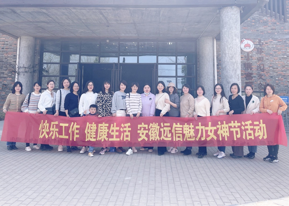 快樂工作 健康生活 | 安徽遠信魅力女神節活動圓滿結束