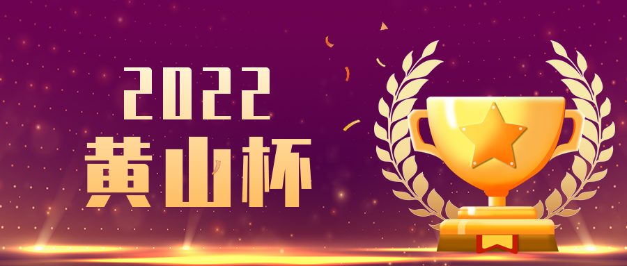 喜報！安徽遠信再獲兩項“黃山杯”獎