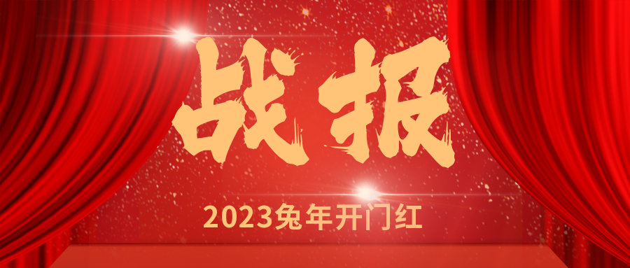 安徽遠信連中“雙元”，喜迎“開門紅”！