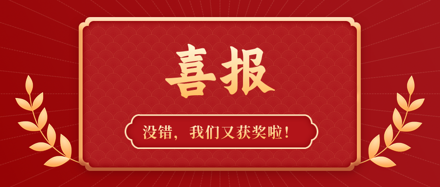 喜訊連連 | 我們又獲獎啦！