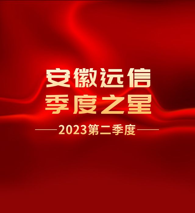 季度之星 | 他們是公司發展的最佳注腳！