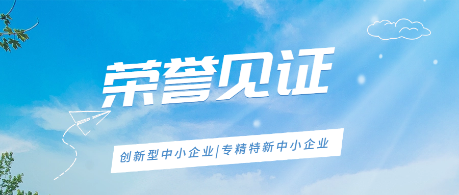 榮譽見證 | 安徽遠(yuǎn)信榮獲安徽省創(chuàng)新型中小企業(yè)及