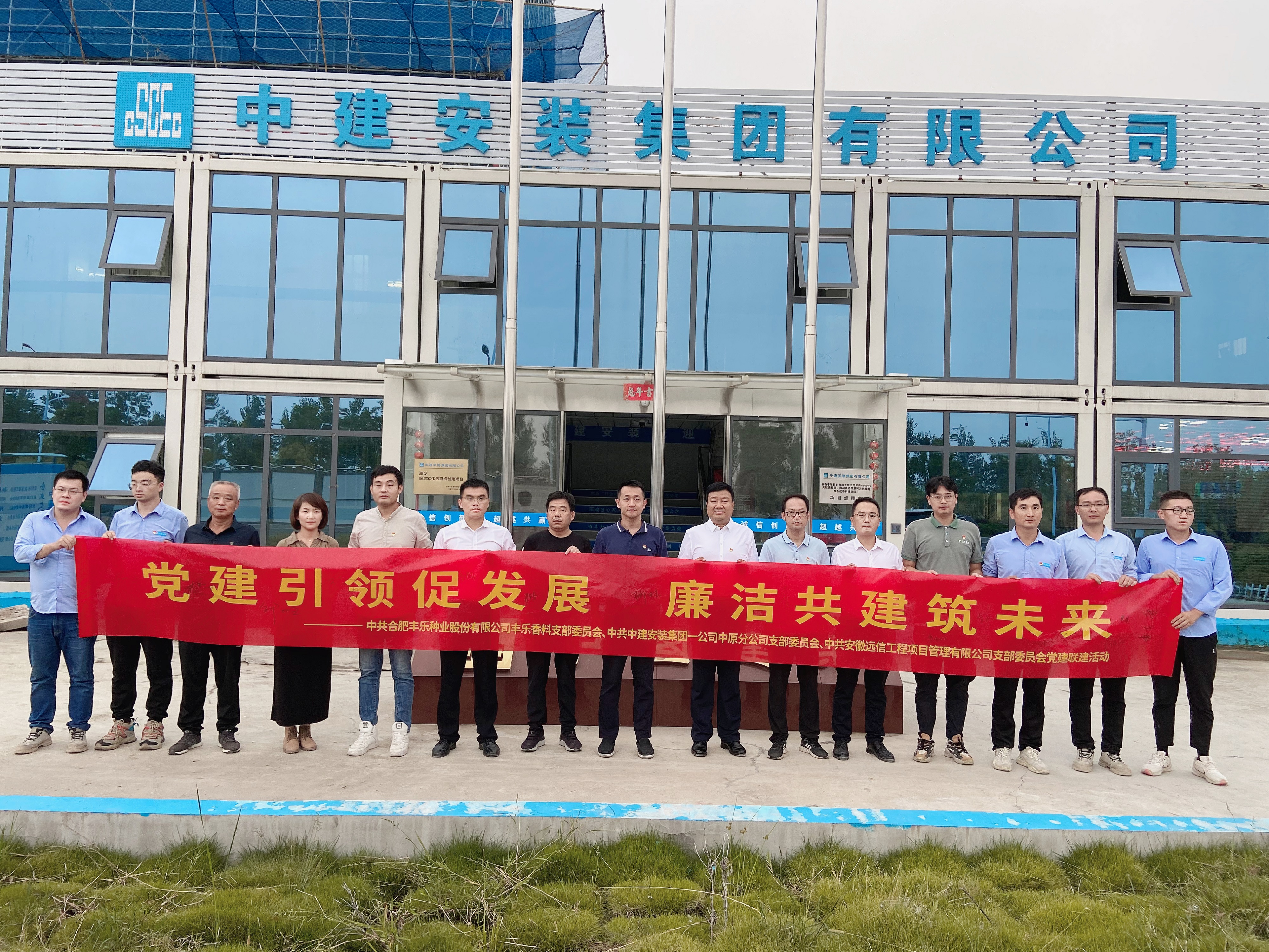黨建引領(lǐng)，廉潔共創(chuàng) | 安徽遠(yuǎn)信黨支部聯(lián)合豐樂香料、中建安裝一公司中原分公司開展黨建共建活動