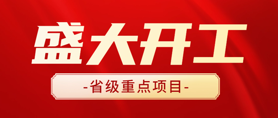 助力打造高端產(chǎn)業(yè)新地標(biāo) | 安徽遠(yuǎn)信全過程咨詢服務(wù)項目容琨智造產(chǎn)業(yè)園隆重開工！