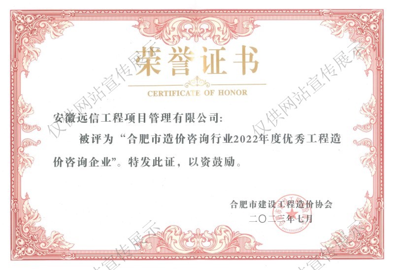 合肥市造價(jià)咨詢行業(yè)2022年度優(yōu)秀工程造價(jià)企業(yè)