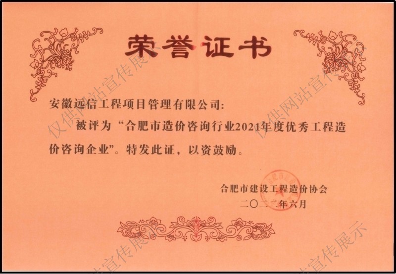 合肥市造價(jià)咨詢行業(yè)2021年度優(yōu)秀工程造價(jià)企業(yè)