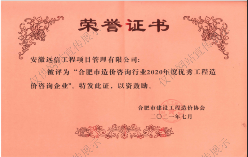 合肥市造價(jià)咨詢行業(yè)2020年度優(yōu)秀工程造價(jià)企業(yè)