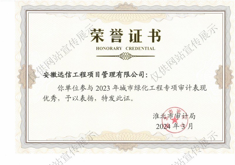 2023年城市綠化工程專項(xiàng)審計(jì)表彰