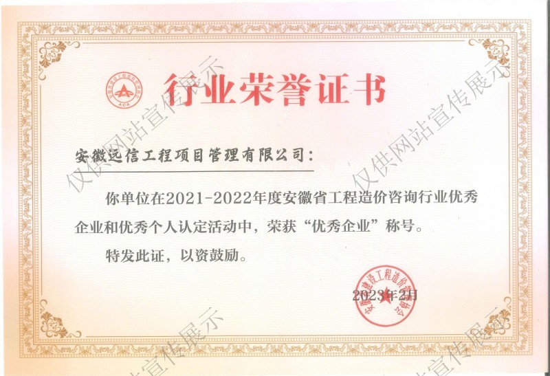 2021-2022年度安徽省工程造價(jià)咨詢行業(yè)優(yōu)秀企業(yè)